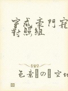 穿成豪门宠文的对照组