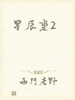 星辰变2