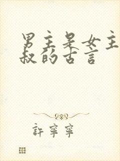 男主是女主的小叔的古言