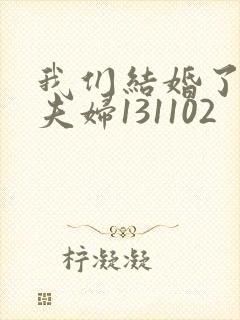 我们结婚了初恋夫妇131102