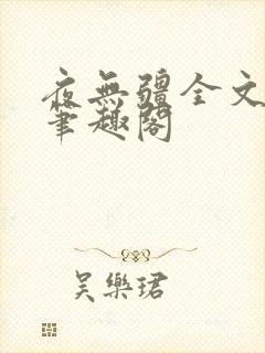 夜无疆全文免费笔趣阁