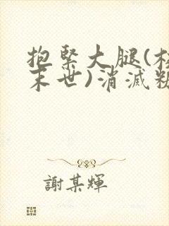 抱紧大腿(校园末世)消灭糖果小说