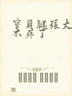 宝贝腿张大点就不疼了