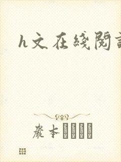 h文在线阅读封面