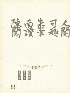 陈南朱可人免费阅读笔趣阁看书阁最新