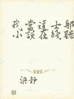 我当道士那些年小说在线听