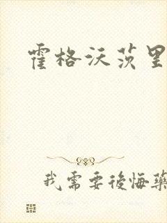 霍格沃茨里的狼封面