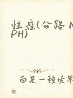 性瘾(公路 NPH)