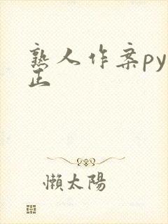 熟人作案py转正封面