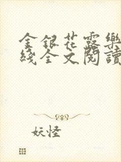 金银花露乐可在线全文阅读