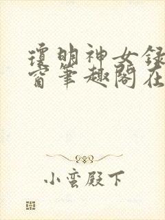 琼明神女录无弹窗笔趣阁在线看封面