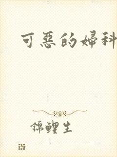 可恶的妇科医生