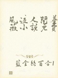 风流人间养父采薇小说免费笔趣阁