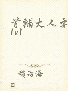 首辅大人要不够1v1封面