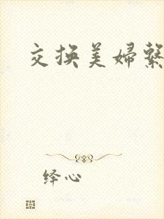 交换美妇系列