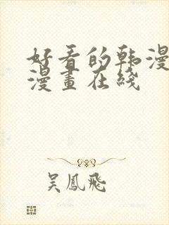 好看的韩漫免费漫画在线