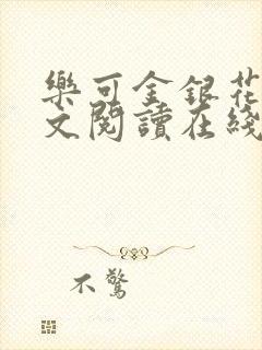 乐可金银花露全文阅读在线