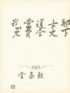 我当道士那些年免费全文下载