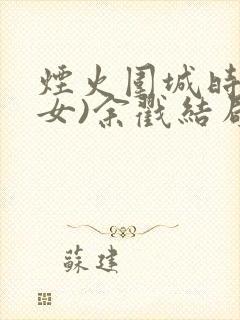 烟火围城时(父女)余戳结局