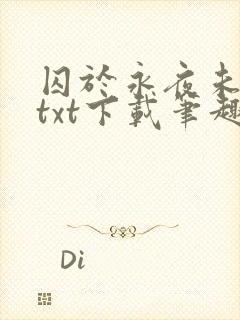 囚于永夜未删减txt下载笔趣阁