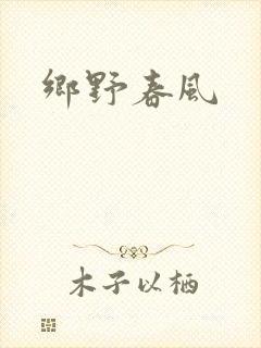 乡野春风