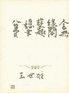 公媳孽缘全文免费笔趣阁无弹窗