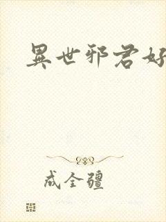 异世邪君好看么