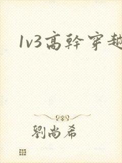 1v3高干穿越