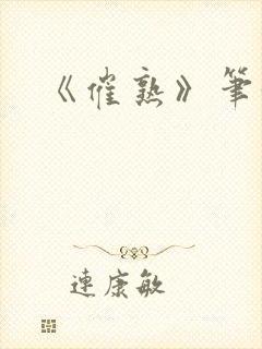 《催熟》笔趣阁封面