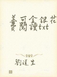 姜可金银花露免费阅读txt