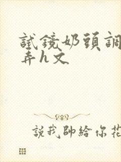 试镜奶头调教玩弄h文封面