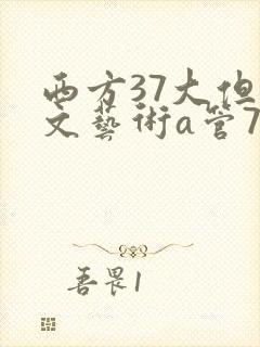 西方37大但人文艺术a管77