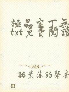 极品家丁无删减txt免费阅读