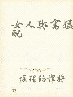 女人与禽猛交狂配