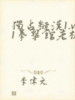 独占糙汉1.v1拳击馆老板