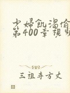 少妇饥渴偷公乱第400章视频