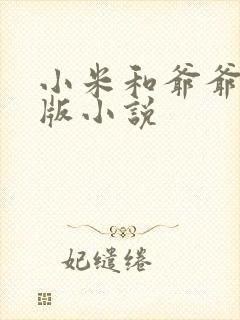 小米和爷爷完整版小说封面