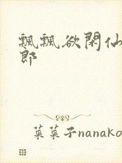 飘飘欲闲仙狼太郎