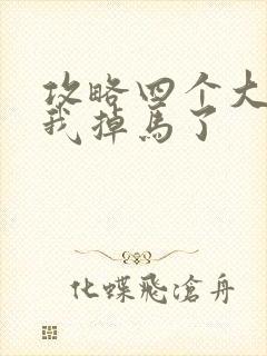 攻略四个大佬后我掉马了封面