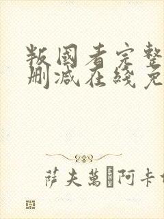 叛国者完整版未删减在线免费观看封面