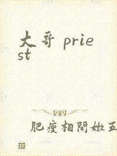 大哥 priest封面