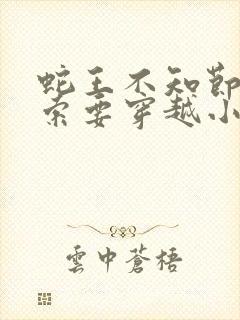 蛇王不知节制地索要穿越小说