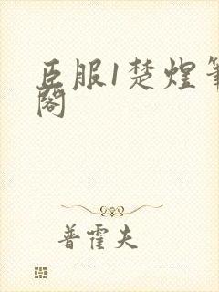 臣服1楚煜笔趣阁