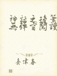 神话之后笔趣阁无弹窗阅读