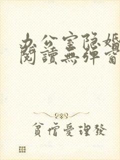 办公室隐婚免费阅读无弹窗笔趣阁