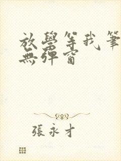 放学等我笔趣阁无弹窗封面