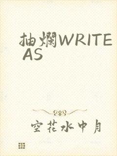 抽烂WRITE AS封面