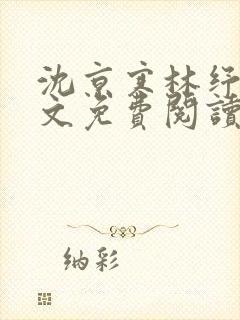 沈京寒林纾容全文免费阅读最新章节