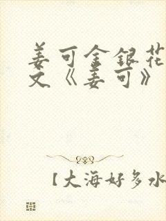 姜可金银花露原文《姜可》笔趣阁