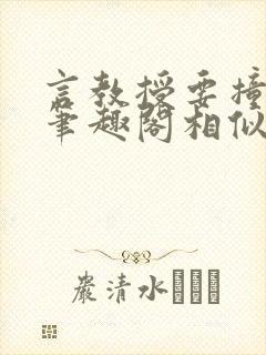 言教授要撞坏了笔趣阁相似的小说